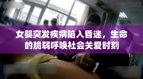 女嬰突發(fā)疾病陷入昏迷，生命的脆弱呼喚社會(huì)關(guān)愛時(shí)刻