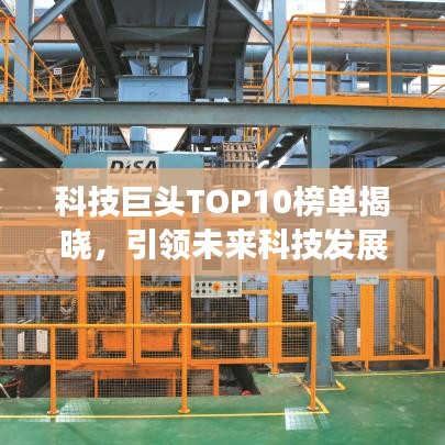 科技巨頭TOP10榜單揭曉，引領(lǐng)未來科技發(fā)展的龍頭企業(yè)