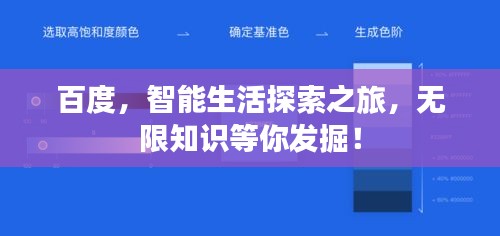 百度，智能生活探索之旅，無限知識等你發(fā)掘！