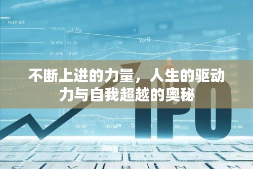 不斷上進(jìn)的力量，人生的驅(qū)動(dòng)力與自我超越的奧秘
