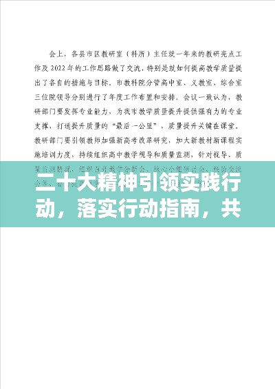 二十大精神引領(lǐng)實(shí)踐行動(dòng)，落實(shí)行動(dòng)指南，共創(chuàng)輝煌未來