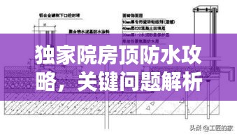 獨家院房頂防水攻略，關(guān)鍵問題解析與解決方案