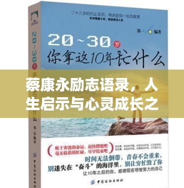 蔡康永勵(lì)志語錄，人生啟示與心靈成長之道