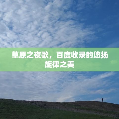 草原之夜歌，百度收錄的悠揚旋律之美