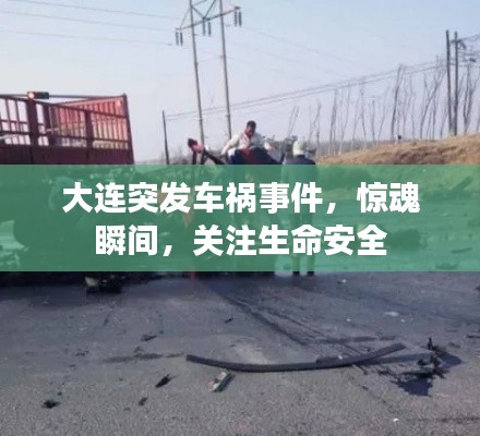 大連突發(fā)車禍?zhǔn)录?，驚魂瞬間，關(guān)注生命安全
