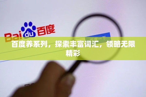百度養(yǎng)系列，探索豐富詞匯，領(lǐng)略無(wú)限精彩