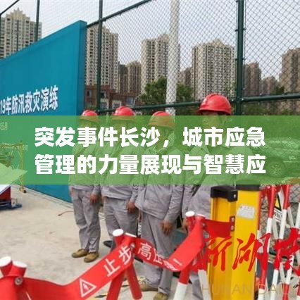 突發(fā)事件長沙，城市應(yīng)急管理的力量展現(xiàn)與智慧應(yīng)對