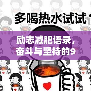 勵(lì)志減肥語(yǔ)錄，奮斗與堅(jiān)持的90年代記憶