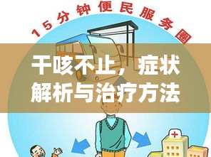 干咳不止，癥狀解析與治療方法全攻略