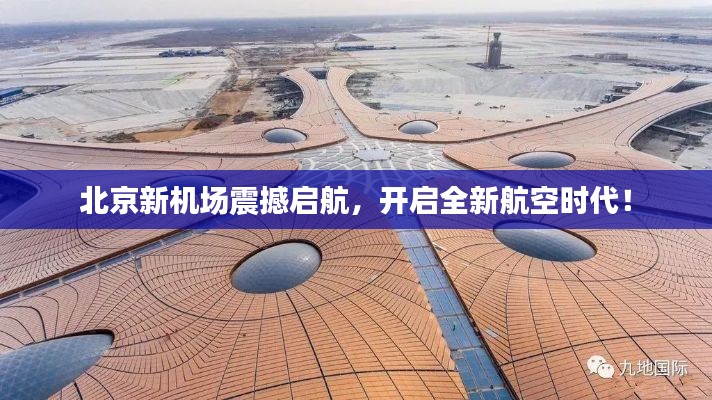 北京新機(jī)場(chǎng)震撼啟航，開啟全新航空時(shí)代！