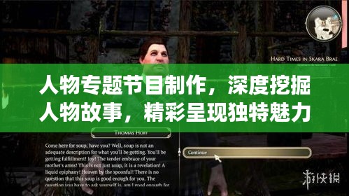 人物專題節(jié)目制作，深度挖掘人物故事，精彩呈現(xiàn)獨(dú)特魅力