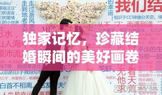 獨家記憶，珍藏結婚瞬間的美好畫卷