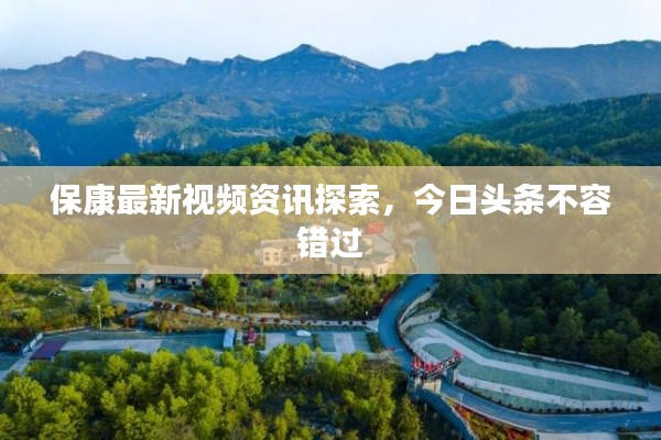 ?？底钚乱曨l資訊探索，今日頭條不容錯過