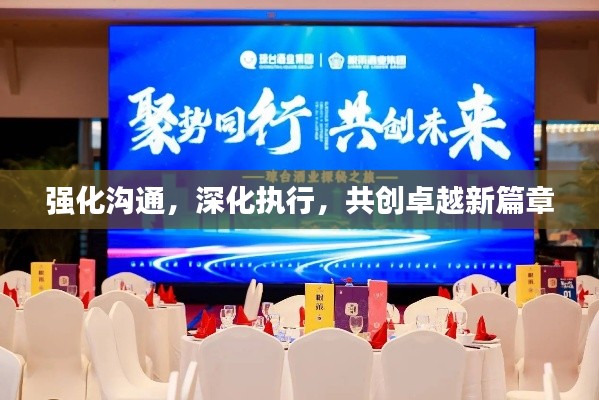 強(qiáng)化溝通，深化執(zhí)行，共創(chuàng)卓越新篇章
