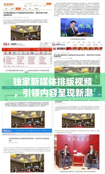 獨(dú)家新媒體排版視頻，引領(lǐng)內(nèi)容呈現(xiàn)新潮流，吸引你的目光！