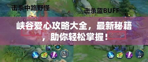 峽谷愛心攻略大全，最新秘籍，助你輕松掌握！