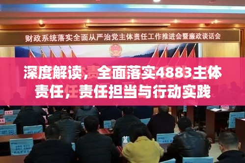 深度解讀，全面落實4883主體責任，責任擔當與行動實踐