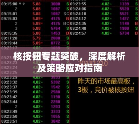 核按鈕專題突破，深度解析及策略應(yīng)對指南