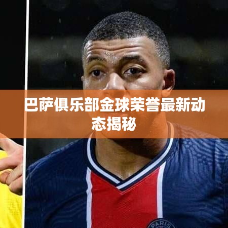 巴薩俱樂部金球榮譽(yù)最新動態(tài)揭秘
