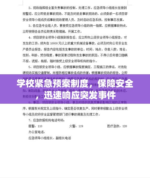 學(xué)校緊急預(yù)案制度，保障安全，迅速響應(yīng)突發(fā)事件