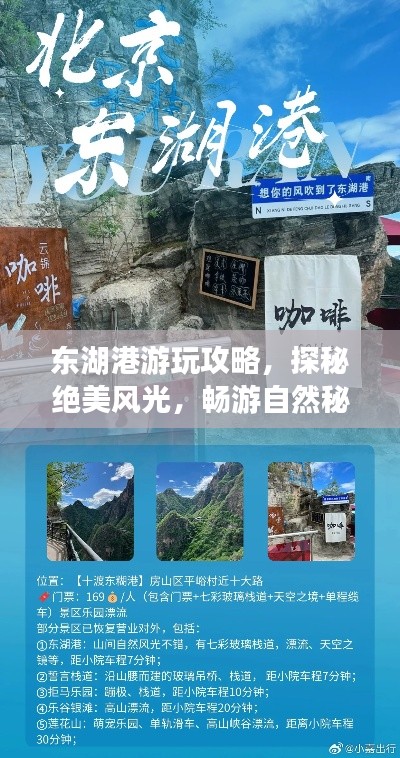 東湖港游玩攻略，探秘絕美風光，暢游自然秘境！