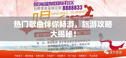 熱門歌曲伴你暢游，旅游攻略大揭秘！