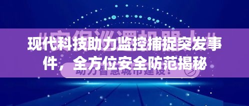 現(xiàn)代科技助力監(jiān)控捕捉突發(fā)事件，全方位安全防范揭秘