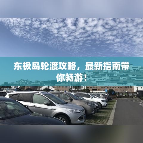 東極島輪渡攻略，最新指南帶你暢游！