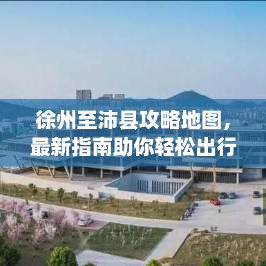 徐州至沛縣攻略地圖，最新指南助你輕松出行