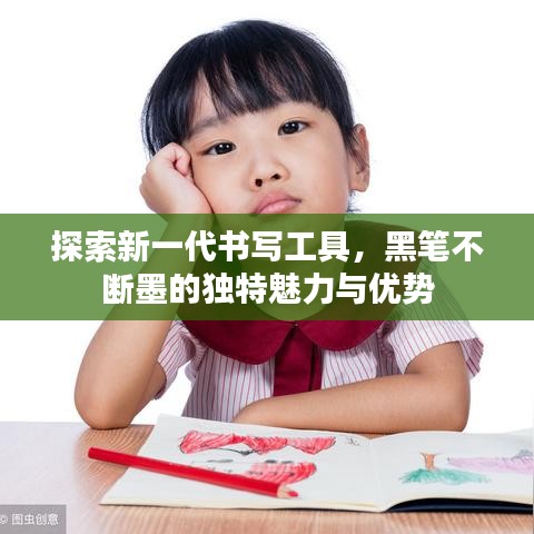 探索新一代書寫工具，黑筆不斷墨的獨(dú)特魅力與優(yōu)勢(shì)