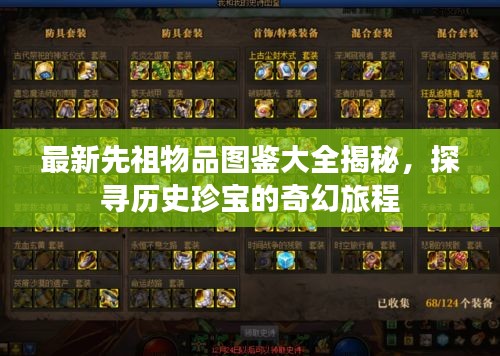 最新先祖物品圖鑒大全揭秘，探尋歷史珍寶的奇幻旅程