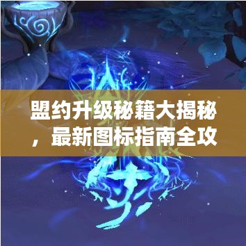 盟約升級(jí)秘籍大揭秘，最新圖標(biāo)指南全攻略表！