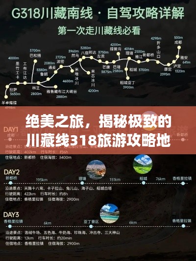 絕美之旅，揭秘極致的川藏線318旅游攻略地圖！