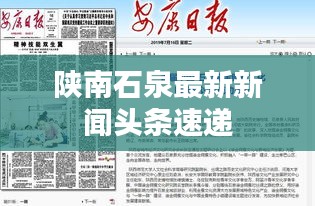 陜南石泉最新新聞?lì)^條速遞