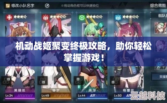 機動戰(zhàn)姬聚變終極攻略，助你輕松掌握游戲！