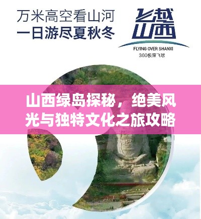 山西綠島探秘，絕美風(fēng)光與獨(dú)特文化之旅攻略