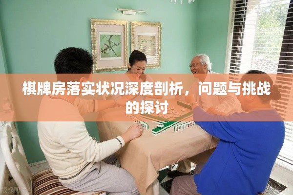 棋牌房落實(shí)狀況深度剖析，問(wèn)題與挑戰(zhàn)的探討