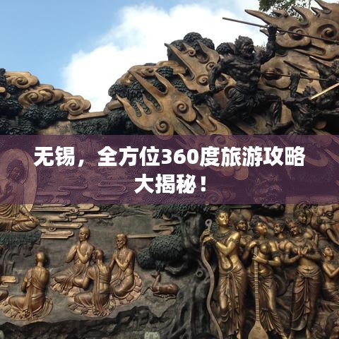 無(wú)錫，全方位360度旅游攻略大揭秘！