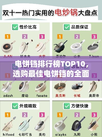 電餅鐺排行榜TOP10，選購(gòu)最佳電餅鐺的全面指南
