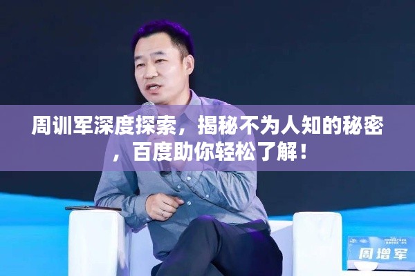 周訓(xùn)軍深度探索，揭秘不為人知的秘密，百度助你輕松了解！