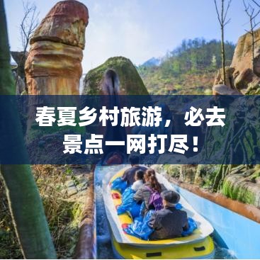 春夏鄉(xiāng)村旅游，必去景點(diǎn)一網(wǎng)打盡！