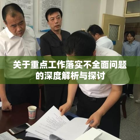 關(guān)于重點工作落實不全面問題的深度解析與探討
