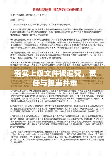 落實(shí)上級(jí)文件被追究，責(zé)任與擔(dān)當(dāng)并重
