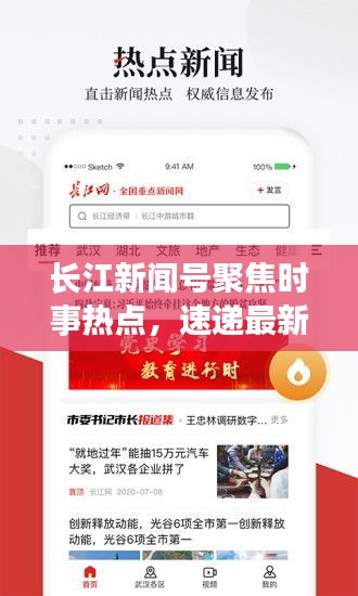 長江新聞號(hào)聚焦時(shí)事熱點(diǎn)，速遞最新資訊頭條