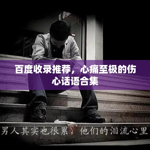 百度收錄推薦，心痛至極的傷心話語(yǔ)合集