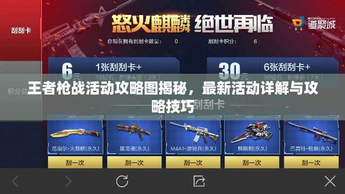 王者槍戰(zhàn)活動(dòng)攻略圖揭秘，最新活動(dòng)詳解與攻略技巧