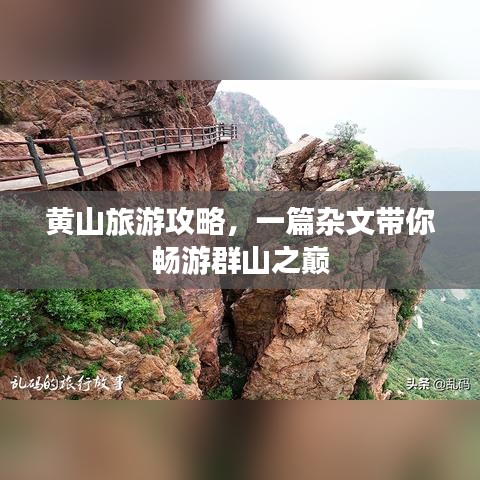 黃山旅游攻略，一篇雜文帶你暢游群山之巔