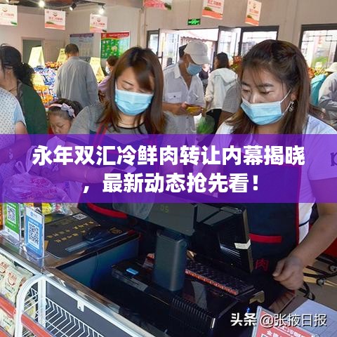 永年雙匯冷鮮肉轉(zhuǎn)讓內(nèi)幕揭曉，最新動(dòng)態(tài)搶先看！