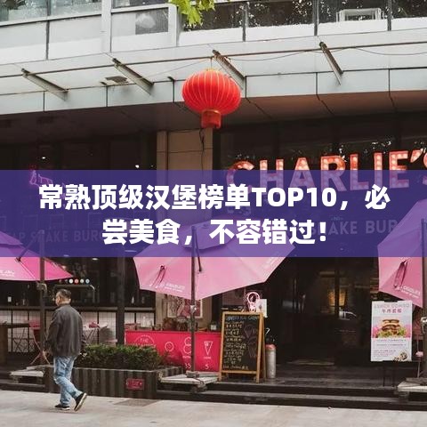 常熟頂級漢堡榜單TOP10，必嘗美食，不容錯過！
