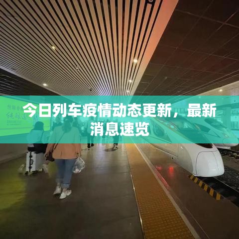 今日列車疫情動態(tài)更新，最新消息速覽